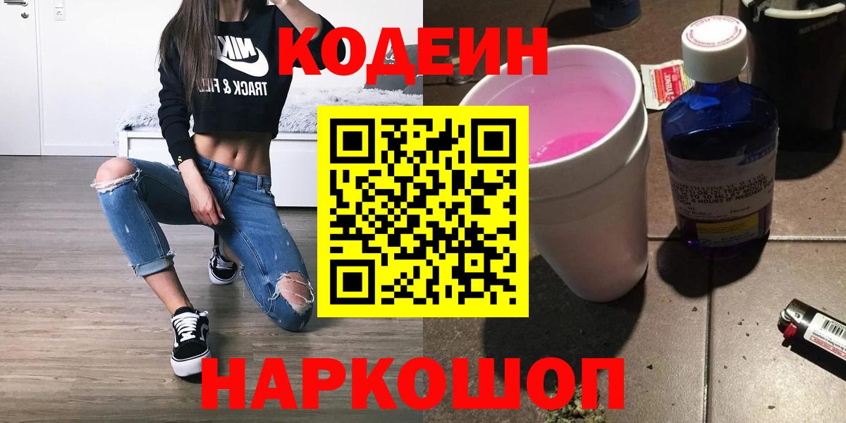 Кодеиновый сироп Lean напиток Lean (лин)  Вход с VPN  Кузнецк  Кодеин Purple Drank 